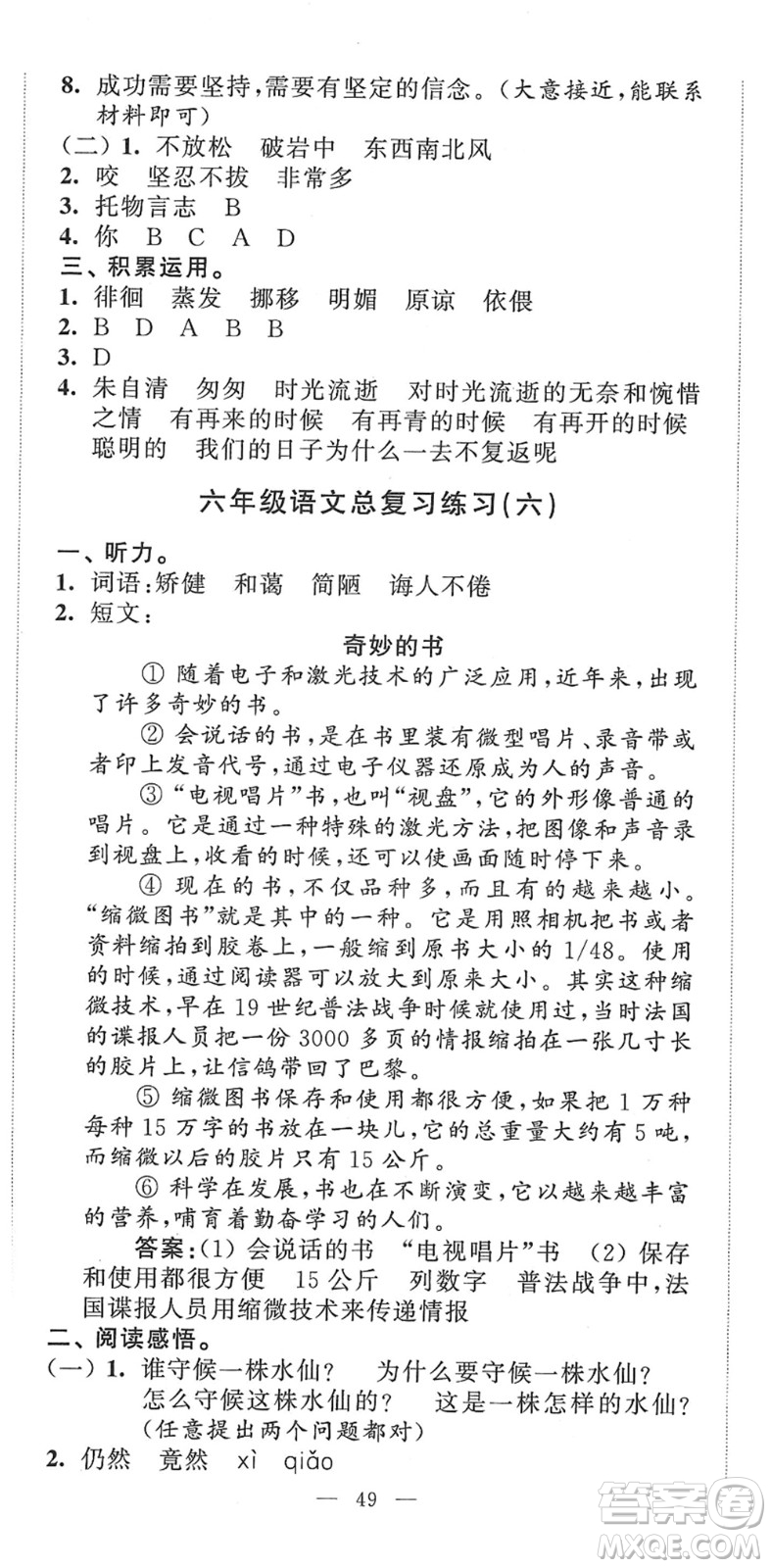 江蘇人民出版社2022小學(xué)升初中教材學(xué)法指導(dǎo)六年級語文人教版答案