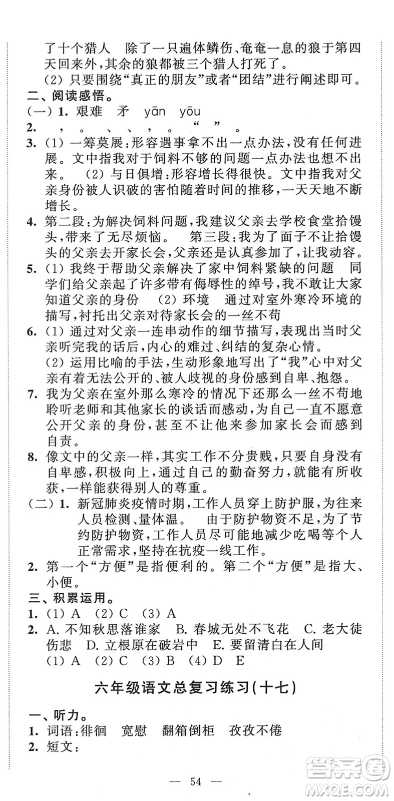 江蘇人民出版社2022小學(xué)升初中教材學(xué)法指導(dǎo)六年級語文人教版答案