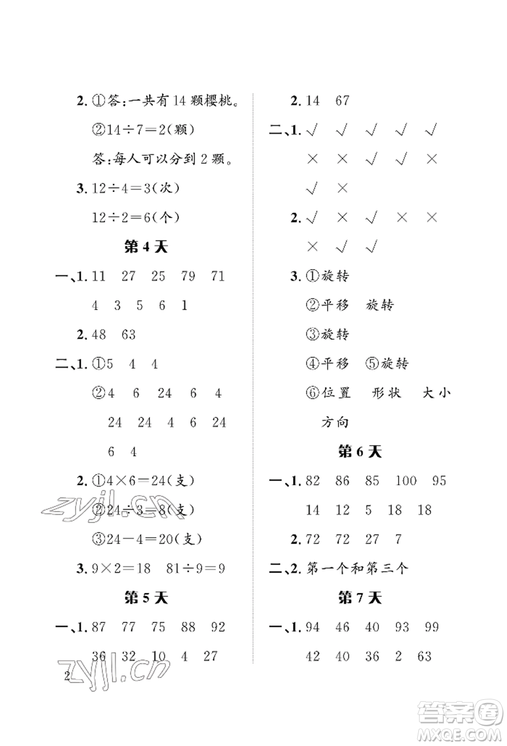 長江出版社2022暑假作業(yè)二年級數(shù)學人教版參考答案