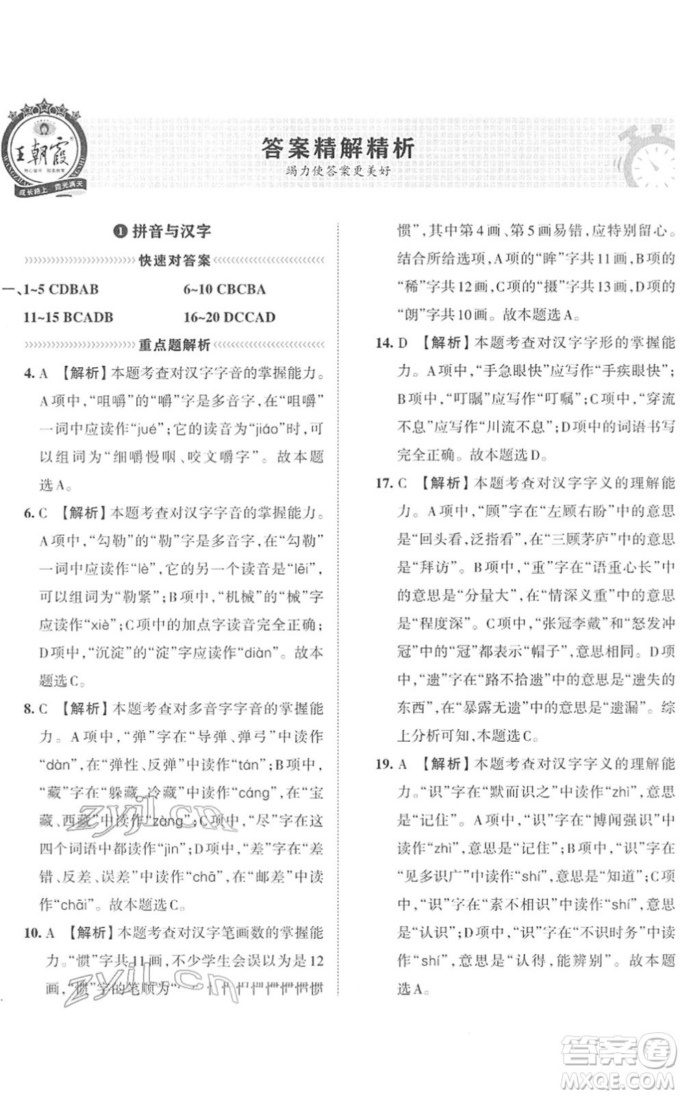 江西人民出版社2022王朝霞小學(xué)畢業(yè)總復(fù)習(xí)綜合能力驗(yàn)收卷六年級(jí)語文通用版答案