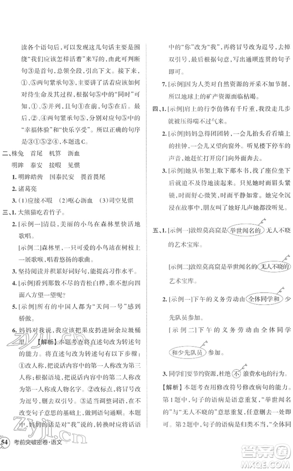 江西人民出版社2022王朝霞小學(xué)畢業(yè)總復(fù)習(xí)綜合能力驗(yàn)收卷六年級(jí)語文通用版答案