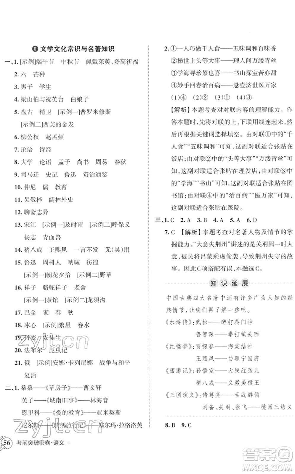 江西人民出版社2022王朝霞小學(xué)畢業(yè)總復(fù)習(xí)綜合能力驗(yàn)收卷六年級(jí)語文通用版答案