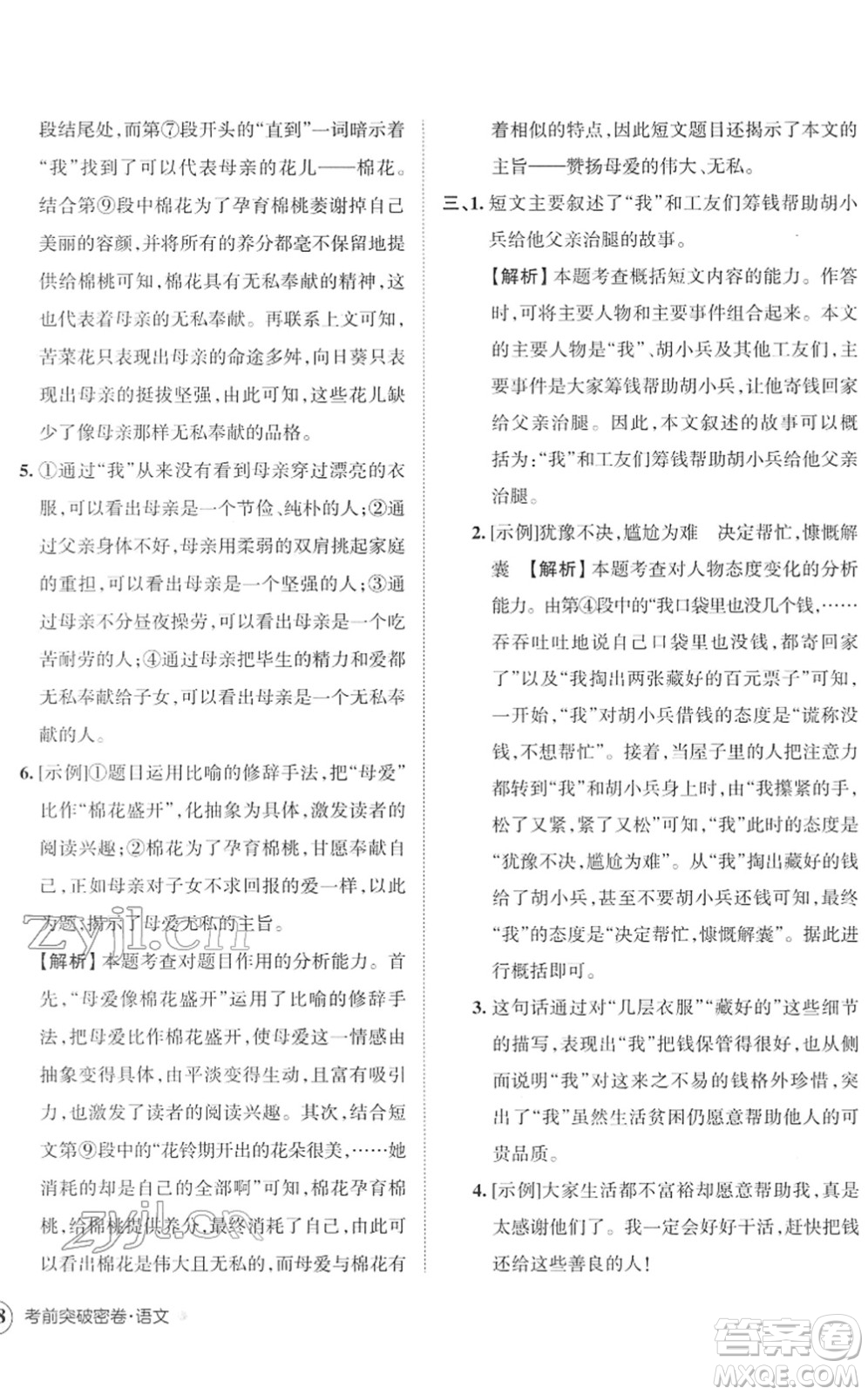 江西人民出版社2022王朝霞小學(xué)畢業(yè)總復(fù)習(xí)綜合能力驗(yàn)收卷六年級(jí)語文通用版答案