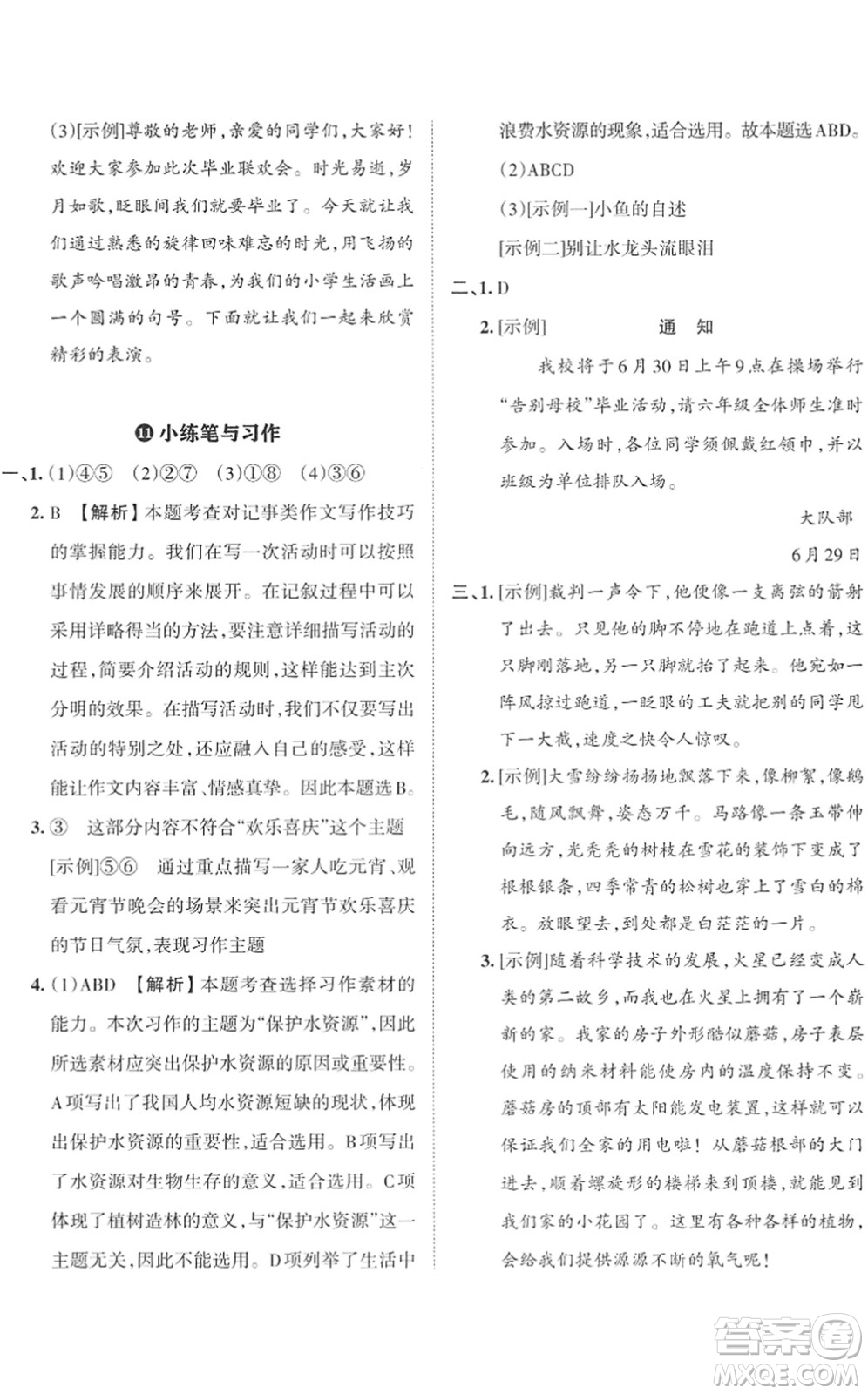 江西人民出版社2022王朝霞小學(xué)畢業(yè)總復(fù)習(xí)綜合能力驗(yàn)收卷六年級(jí)語文通用版答案