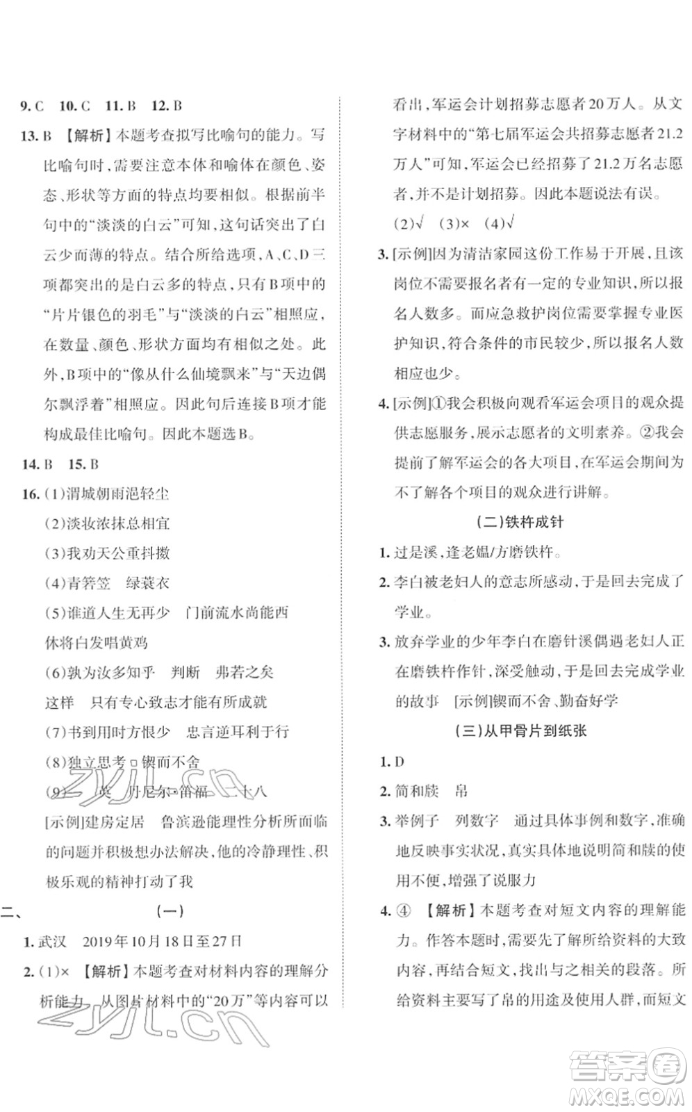 江西人民出版社2022王朝霞小學(xué)畢業(yè)總復(fù)習(xí)綜合能力驗(yàn)收卷六年級(jí)語文通用版答案