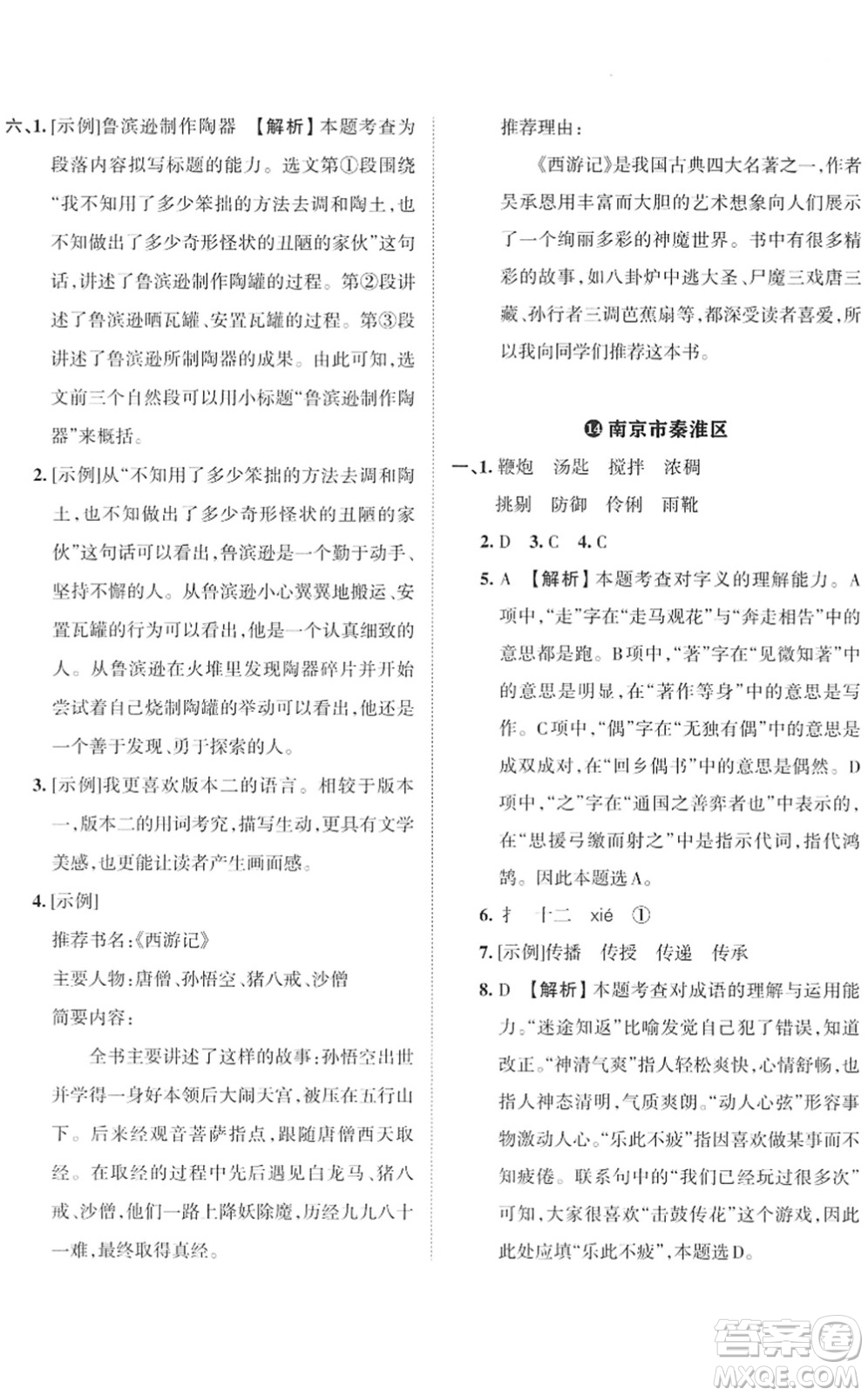 江西人民出版社2022王朝霞小學(xué)畢業(yè)總復(fù)習(xí)綜合能力驗(yàn)收卷六年級(jí)語文通用版答案