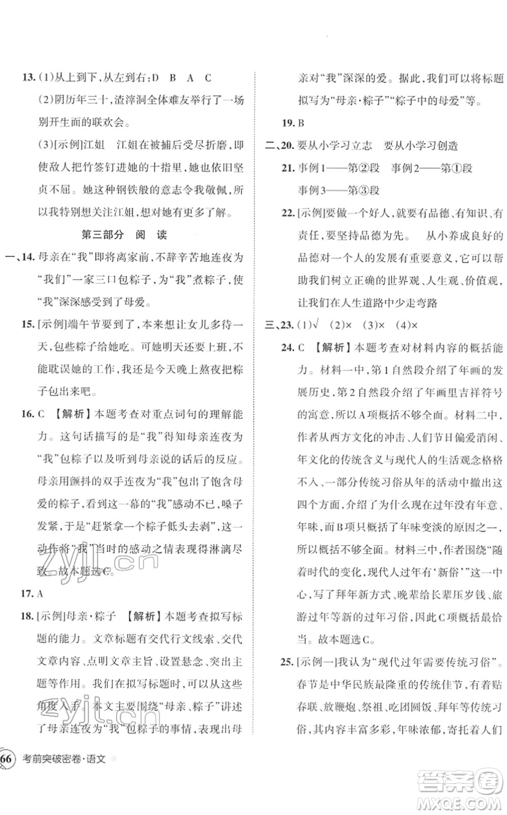 江西人民出版社2022王朝霞小學(xué)畢業(yè)總復(fù)習(xí)綜合能力驗(yàn)收卷六年級(jí)語文通用版答案