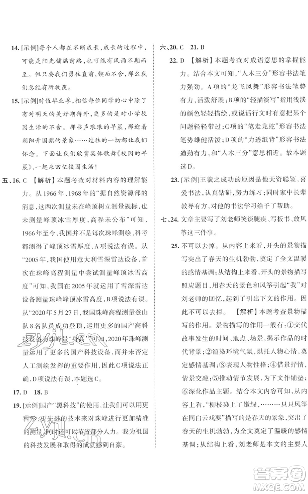 江西人民出版社2022王朝霞小學(xué)畢業(yè)總復(fù)習(xí)綜合能力驗(yàn)收卷六年級(jí)語文通用版答案