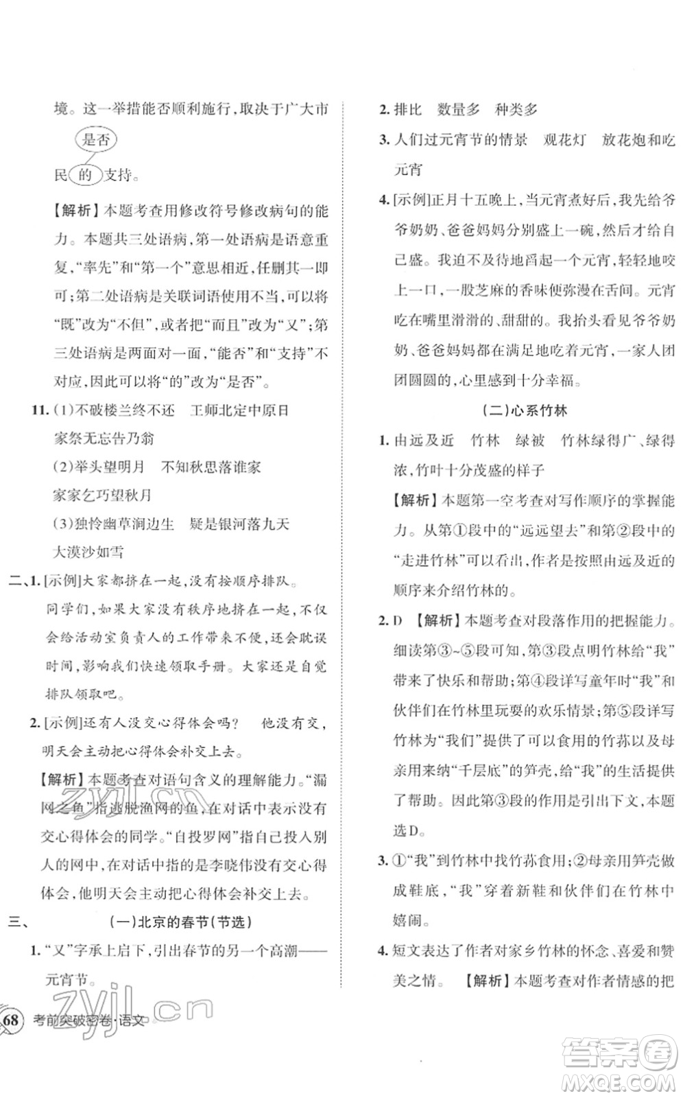 江西人民出版社2022王朝霞小學(xué)畢業(yè)總復(fù)習(xí)綜合能力驗(yàn)收卷六年級(jí)語文通用版答案