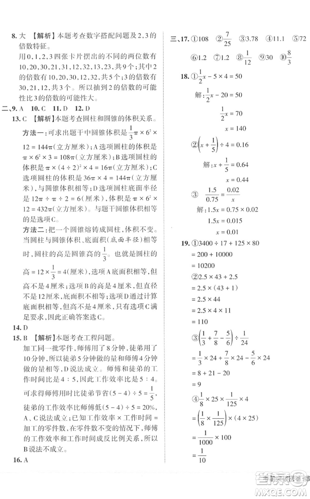 江西人民出版社2022王朝霞小學(xué)畢業(yè)總復(fù)習(xí)綜合能力驗(yàn)收卷六年級(jí)數(shù)學(xué)通用版答案