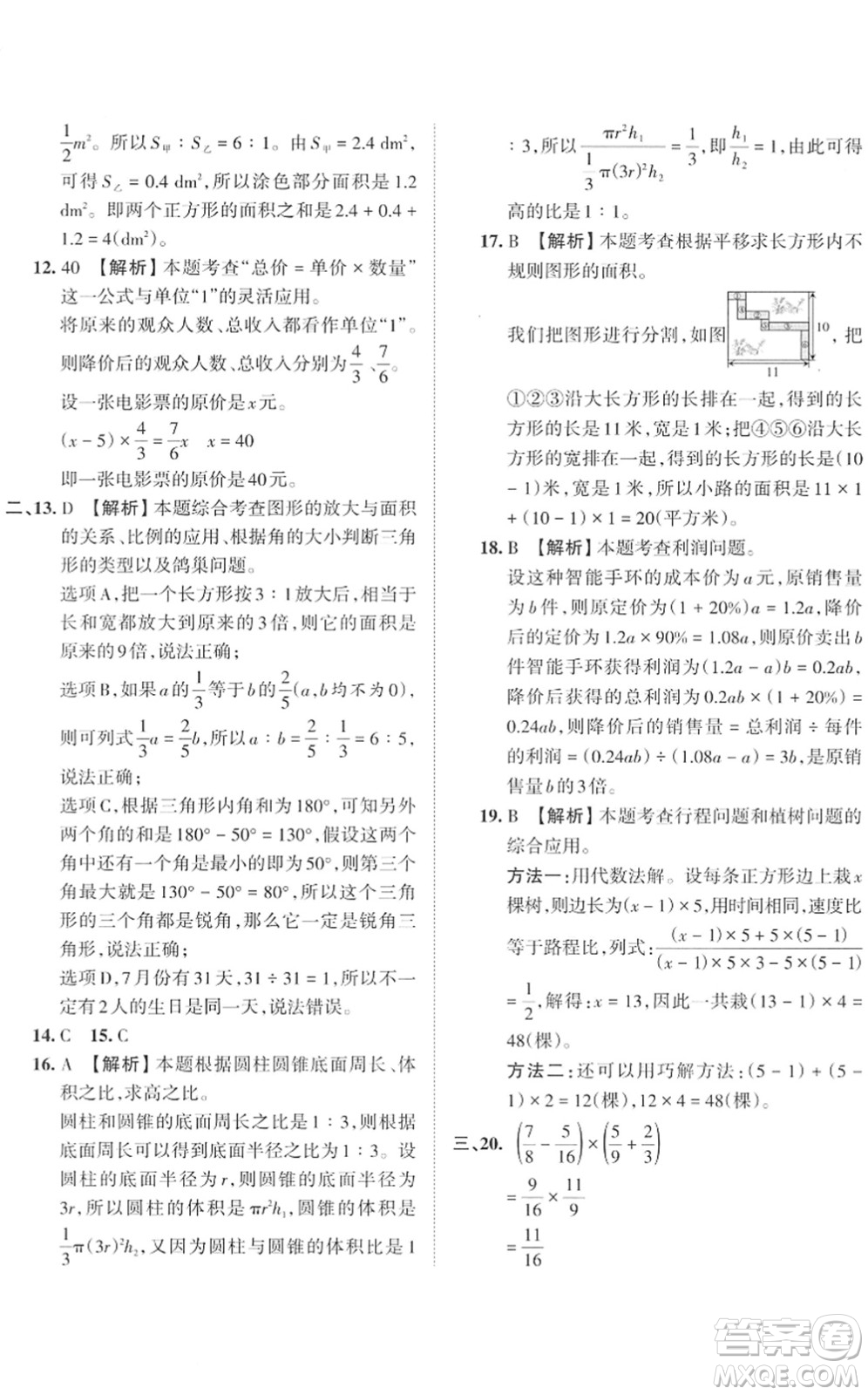 江西人民出版社2022王朝霞小學(xué)畢業(yè)總復(fù)習(xí)綜合能力驗(yàn)收卷六年級(jí)數(shù)學(xué)通用版答案