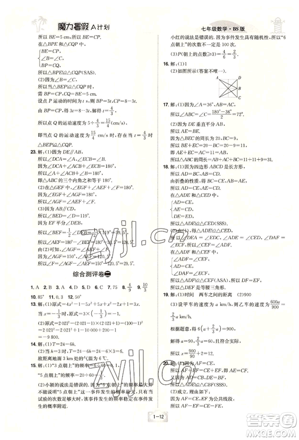 江西美術出版社2022魔力暑假A計劃七年級數學北師大版參考答案