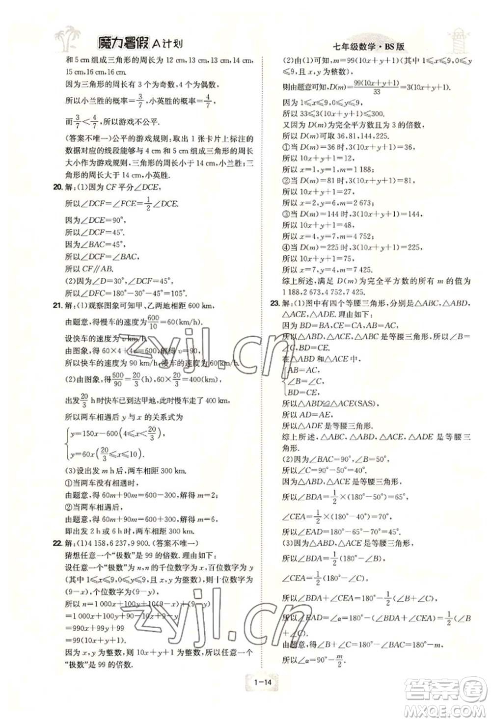 江西美術出版社2022魔力暑假A計劃七年級數學北師大版參考答案