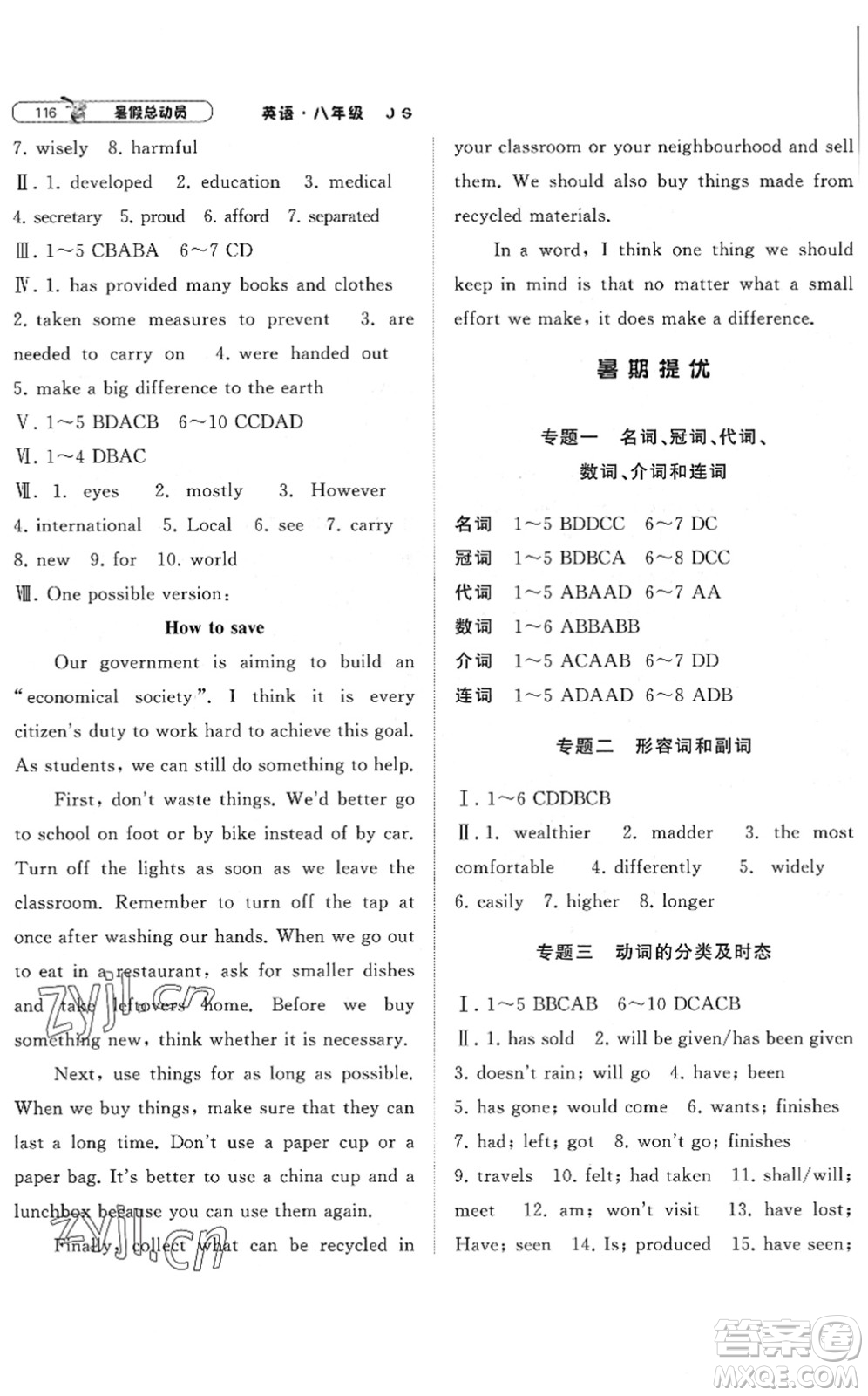 寧夏人民教育出版社2022經(jīng)綸學(xué)典暑假總動員八年級英語江蘇國標版答案