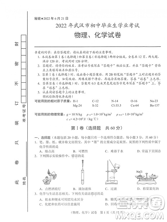 2022武漢市初中畢業(yè)生學(xué)業(yè)考試物理化學(xué)試卷及答案