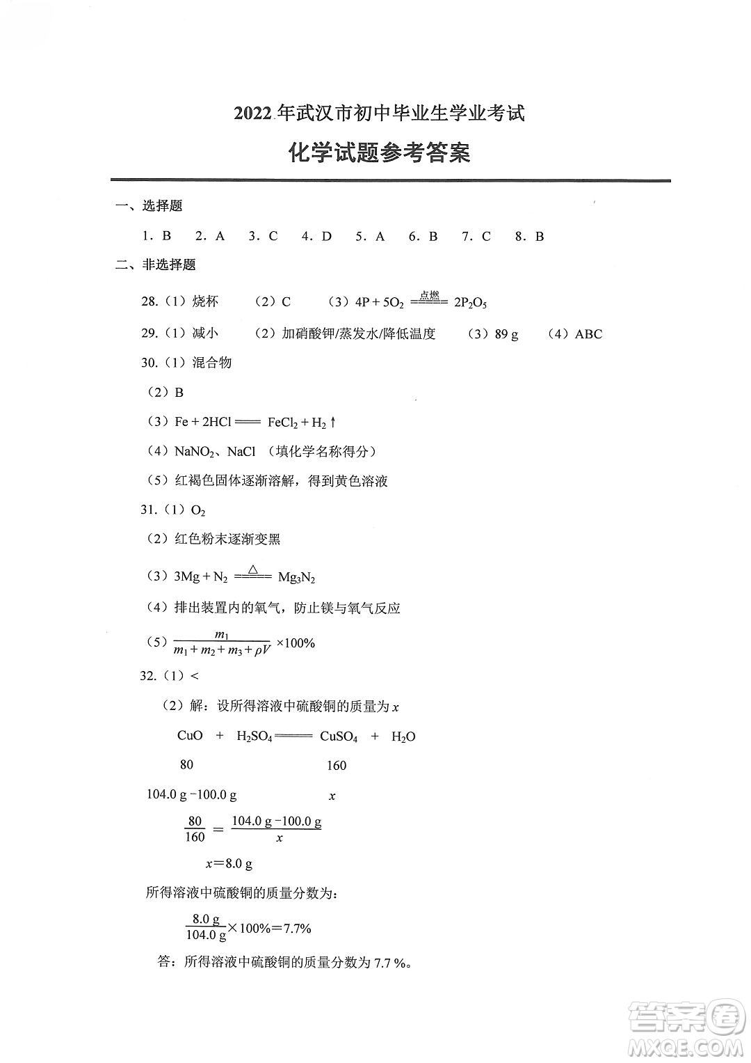 2022武漢市初中畢業(yè)生學(xué)業(yè)考試物理化學(xué)試卷及答案