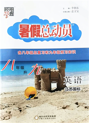 寧夏人民教育出版社2022經(jīng)綸學(xué)典暑假總動員八年級英語江蘇國標版答案