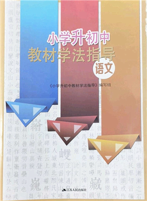 江蘇人民出版社2022小學(xué)升初中教材學(xué)法指導(dǎo)六年級語文人教版答案