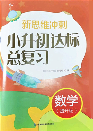 江蘇鳳凰科學(xué)技術(shù)出版社2022新思維沖刺小升初達(dá)標(biāo)總復(fù)習(xí)六年級數(shù)學(xué)提升版答案