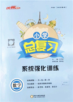 寧夏人民教育出版社2022小學(xué)總復(fù)習(xí)系統(tǒng)強(qiáng)化訓(xùn)練六年級(jí)數(shù)學(xué)人教版答案