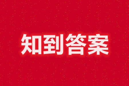 2022智慧樹知到《過去一百年》緒論單元測試參考答案