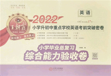 江西人民出版社2022王朝霞小學(xué)畢業(yè)總復(fù)習(xí)綜合能力驗收卷六年級英語通用版答案