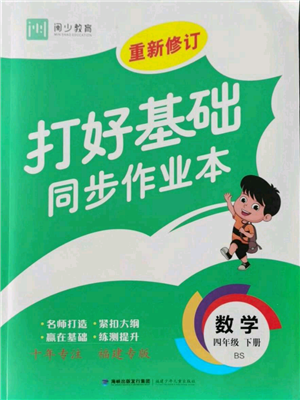 福建少年兒童出版社2022打好基礎(chǔ)同步作業(yè)本四年級(jí)下冊(cè)數(shù)學(xué)北師大版參考答案