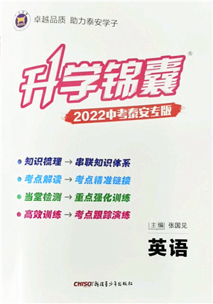 新疆青少年出版社2022升學(xué)錦囊九年級(jí)英語(yǔ)泰安專(zhuān)版答案