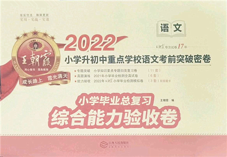 江西人民出版社2022王朝霞小學(xué)畢業(yè)總復(fù)習(xí)綜合能力驗(yàn)收卷六年級(jí)語文通用版答案