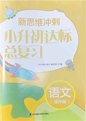 江蘇鳳凰科學(xué)技術(shù)出版社2022新思維沖刺小升初達標總復(fù)習六年級語文提升版答案