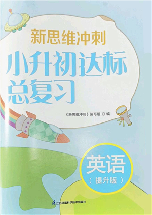 江蘇鳳凰科學技術(shù)出版社2022新思維沖刺小升初達標總復習六年級英語提升版答案