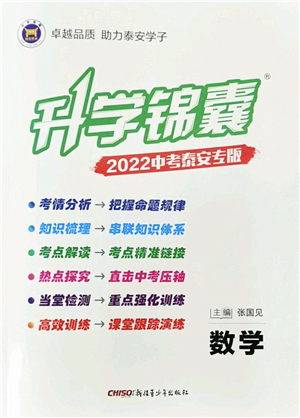 新疆青少年出版社2022升學(xué)錦囊九年級(jí)數(shù)學(xué)泰安專版答案