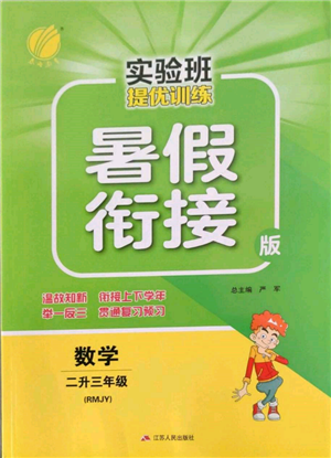 江蘇人民出版社2022實(shí)驗(yàn)班提優(yōu)訓(xùn)練暑假銜接二升三數(shù)學(xué)人教版參考答案