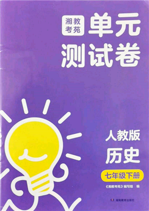 湖南教育出版社2022湘教考苑單元測試卷七年級下冊歷史人教版參考答案