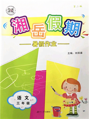 湖南大學(xué)出版社2022湘岳假期暑假作業(yè)三年級(jí)語文人教版答案