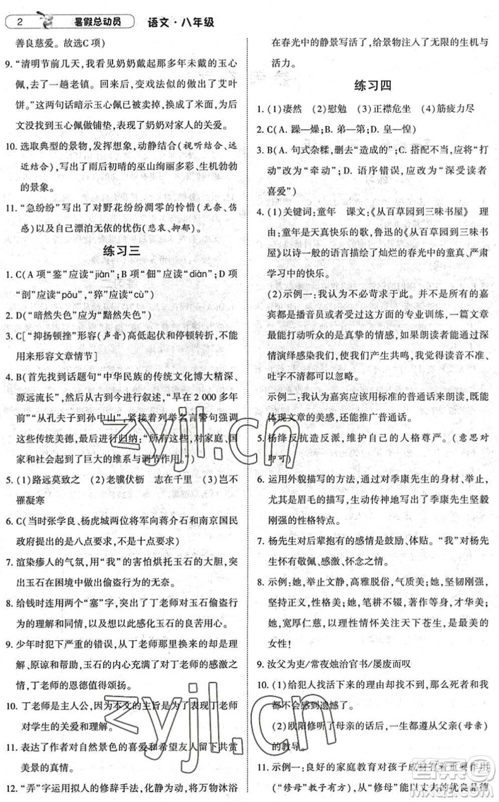 寧夏人民教育出版社2022經(jīng)綸學典暑假總動員八年級語文人教版答案