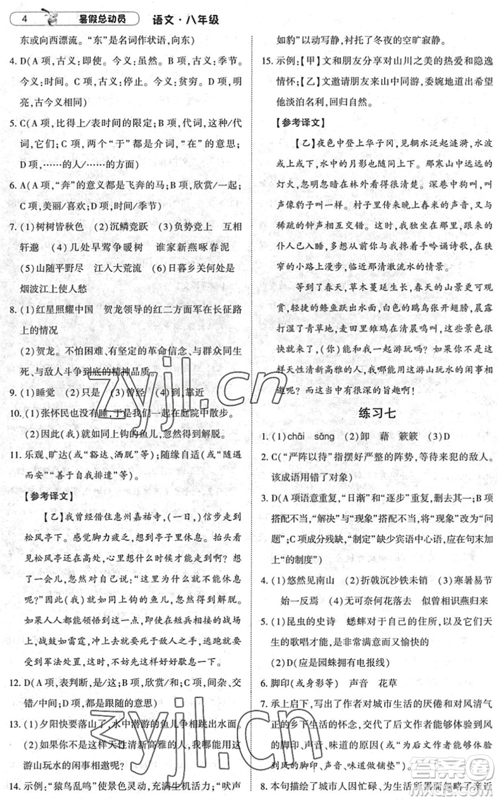 寧夏人民教育出版社2022經(jīng)綸學典暑假總動員八年級語文人教版答案