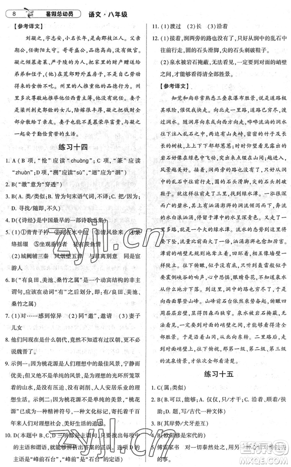 寧夏人民教育出版社2022經(jīng)綸學典暑假總動員八年級語文人教版答案