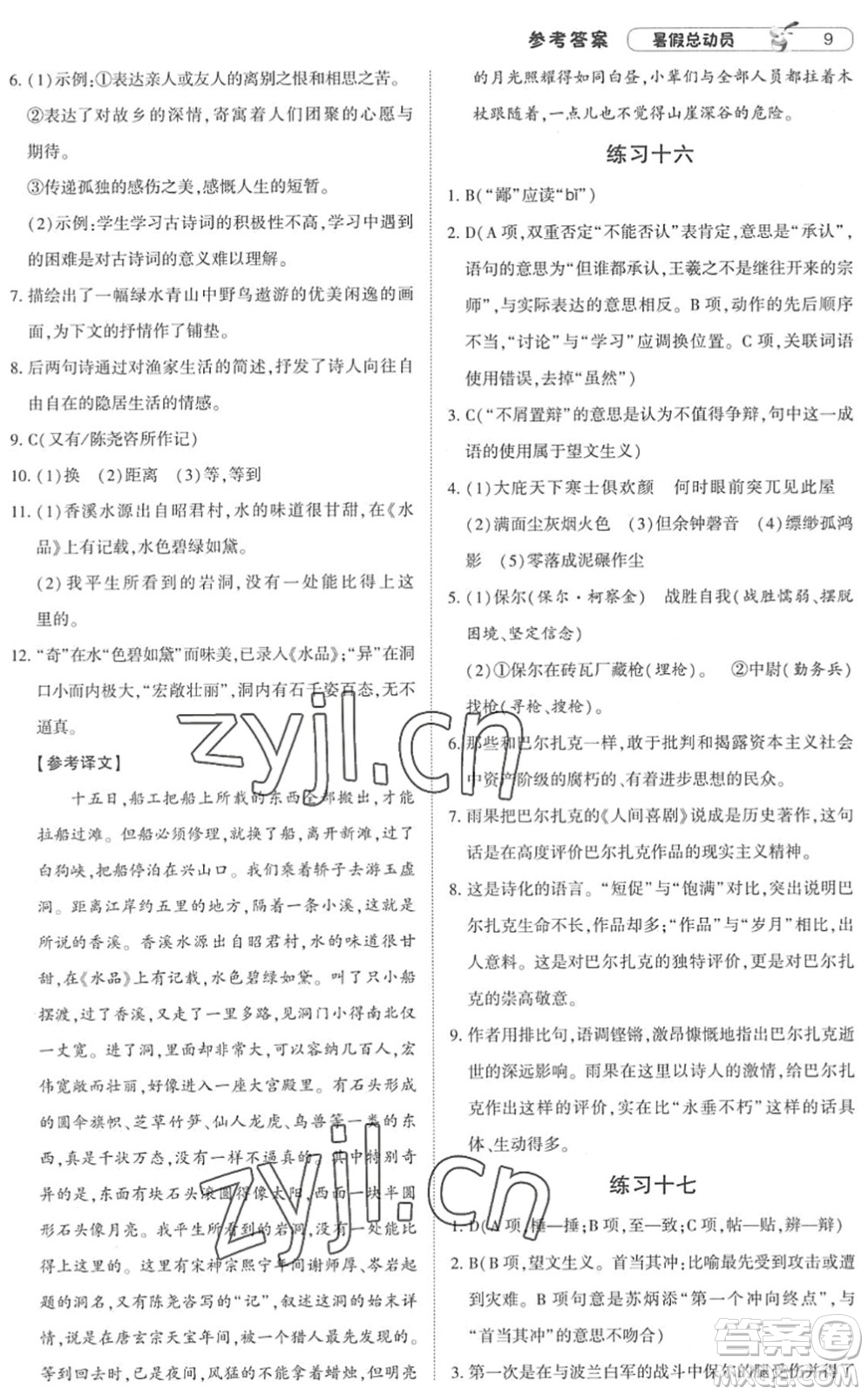 寧夏人民教育出版社2022經(jīng)綸學典暑假總動員八年級語文人教版答案