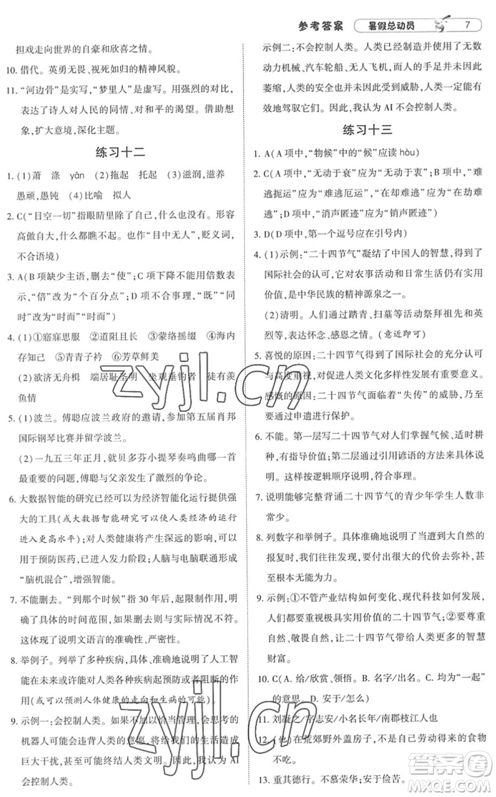 寧夏人民教育出版社2022經(jīng)綸學典暑假總動員八年級語文人教版答案