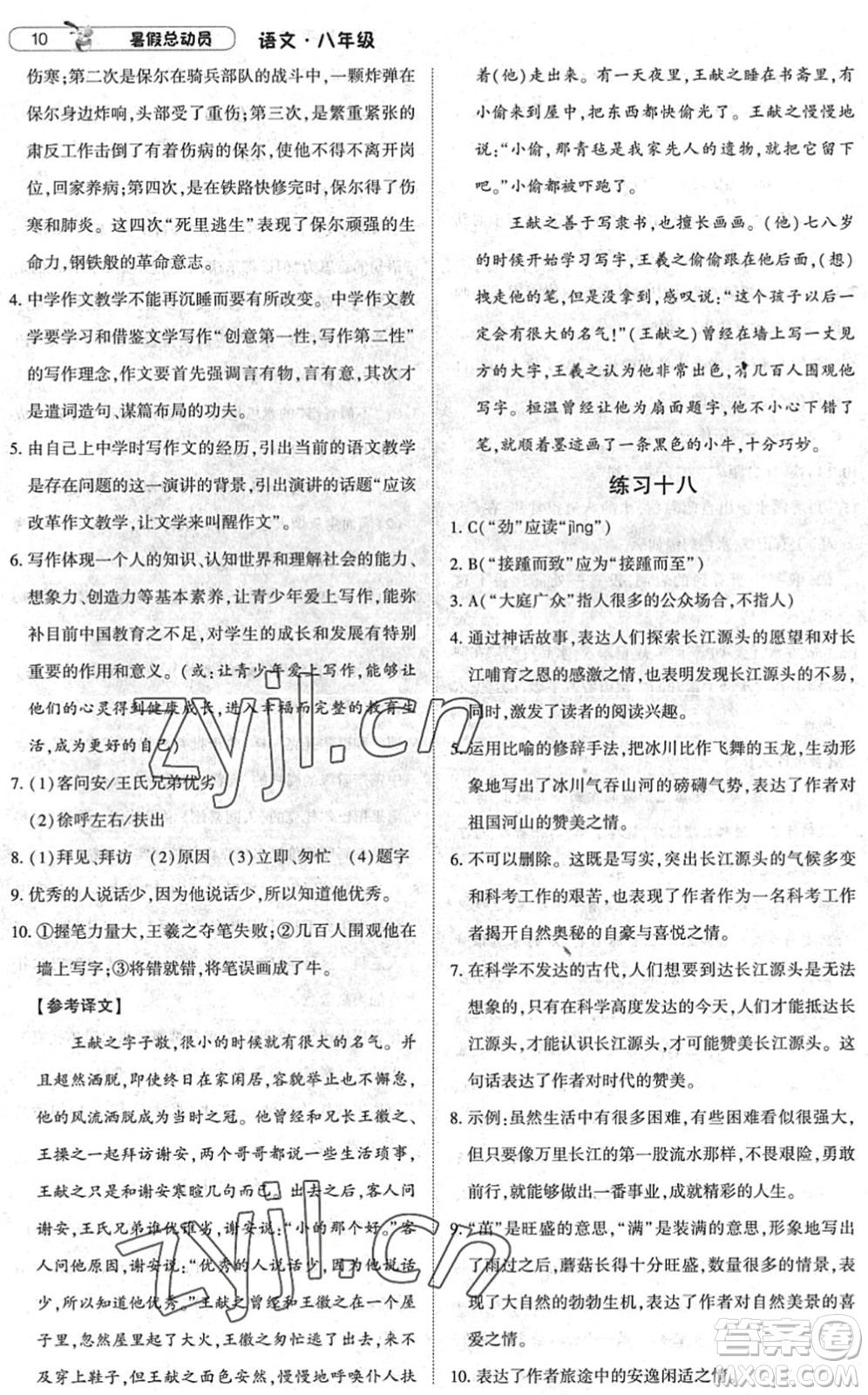 寧夏人民教育出版社2022經(jīng)綸學典暑假總動員八年級語文人教版答案