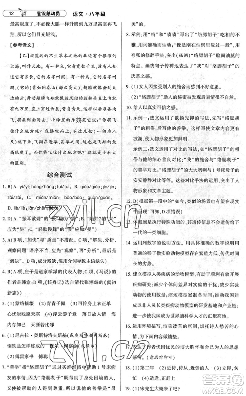 寧夏人民教育出版社2022經(jīng)綸學典暑假總動員八年級語文人教版答案