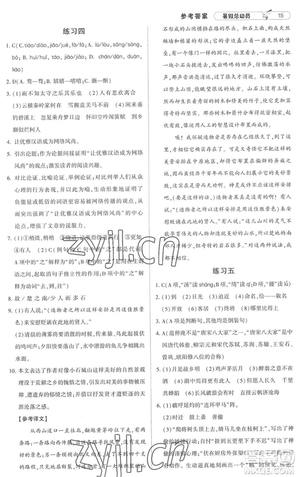 寧夏人民教育出版社2022經(jīng)綸學典暑假總動員八年級語文人教版答案