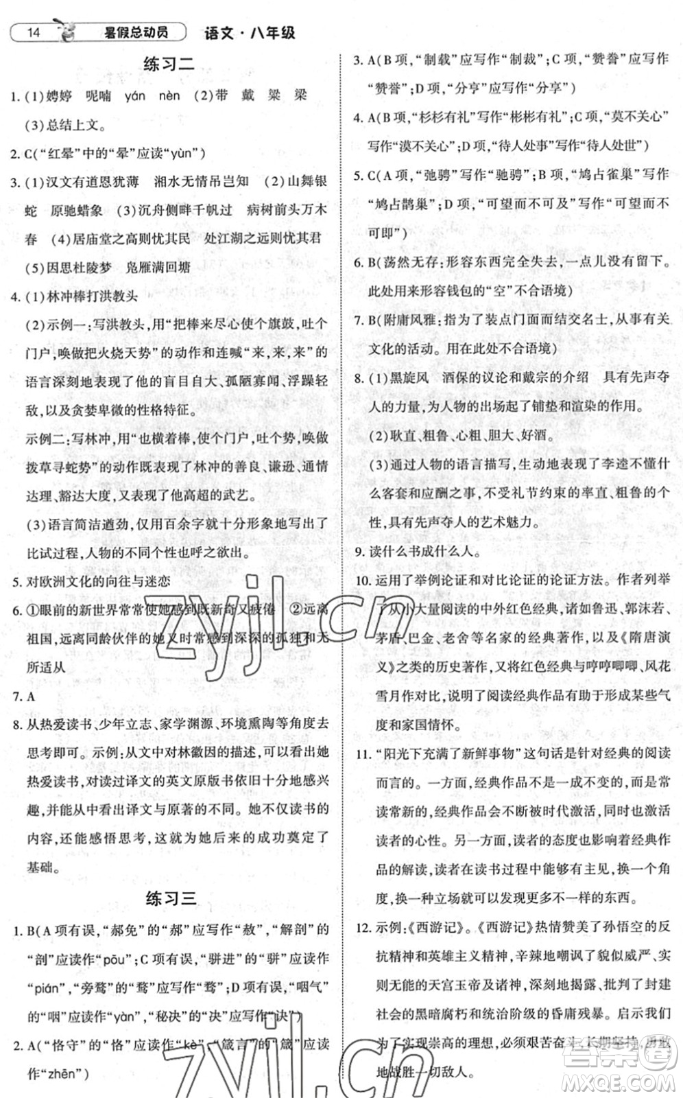 寧夏人民教育出版社2022經(jīng)綸學典暑假總動員八年級語文人教版答案