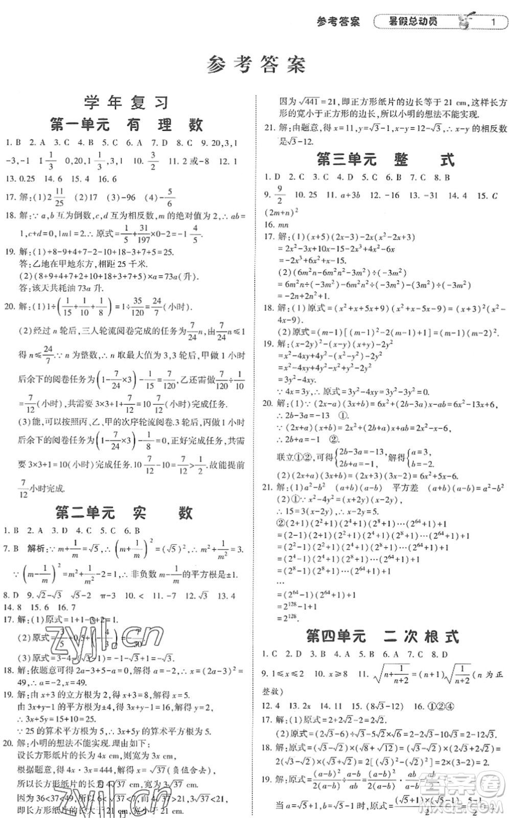 寧夏人民教育出版社2022經(jīng)綸學(xué)典暑假總動員八年級數(shù)學(xué)RJ人教版答案