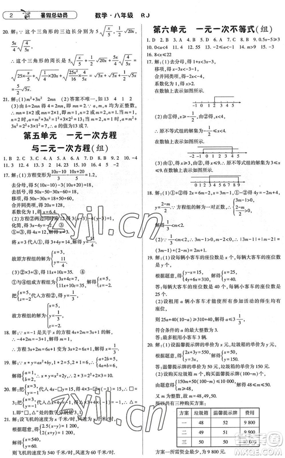 寧夏人民教育出版社2022經(jīng)綸學(xué)典暑假總動員八年級數(shù)學(xué)RJ人教版答案