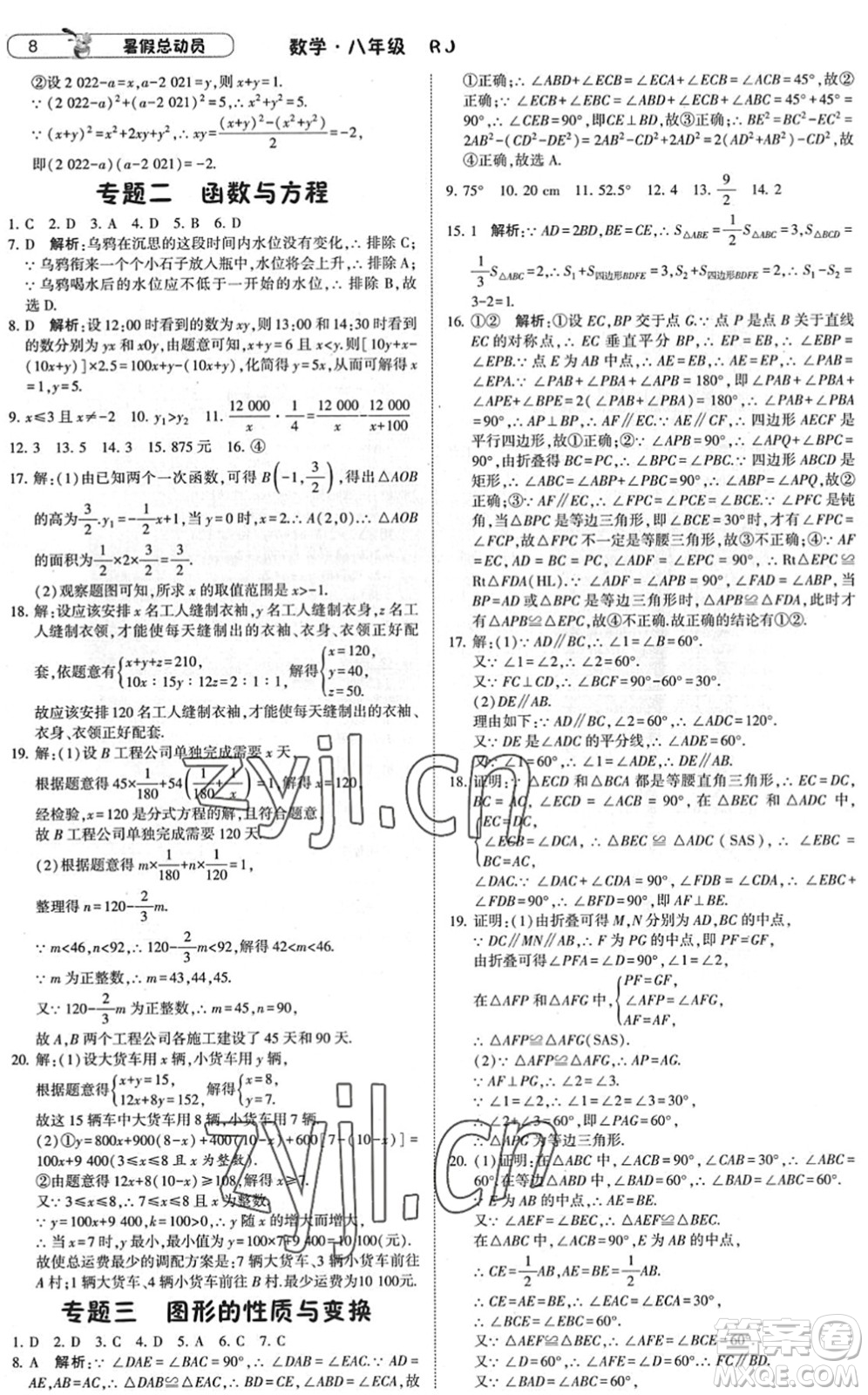 寧夏人民教育出版社2022經(jīng)綸學(xué)典暑假總動員八年級數(shù)學(xué)RJ人教版答案