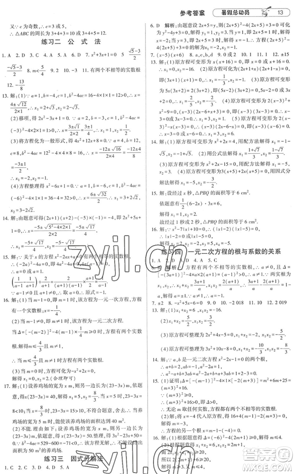 寧夏人民教育出版社2022經(jīng)綸學(xué)典暑假總動員八年級數(shù)學(xué)RJ人教版答案