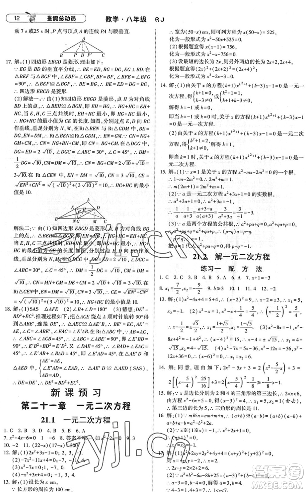 寧夏人民教育出版社2022經(jīng)綸學(xué)典暑假總動員八年級數(shù)學(xué)RJ人教版答案