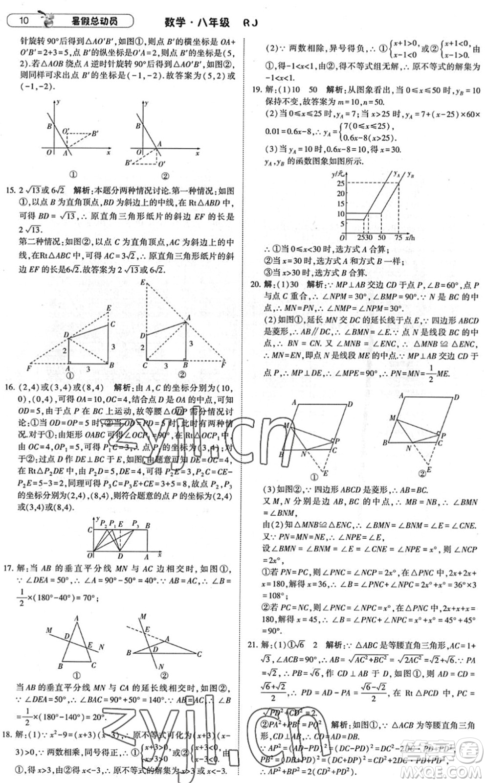 寧夏人民教育出版社2022經(jīng)綸學(xué)典暑假總動員八年級數(shù)學(xué)RJ人教版答案